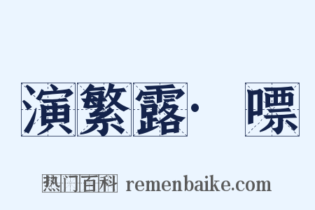 演繁露·嘌是什么意思的图片